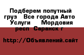 Подберем попутный груз - Все города Авто » Услуги   . Мордовия респ.,Саранск г.